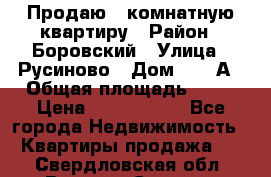 Продаю 3 комнатную квартиру › Район ­ Боровский › Улица ­ Русиново › Дом ­ 214А › Общая площадь ­ 57 › Цена ­ 2 000 000 - Все города Недвижимость » Квартиры продажа   . Свердловская обл.,Верхняя Салда г.